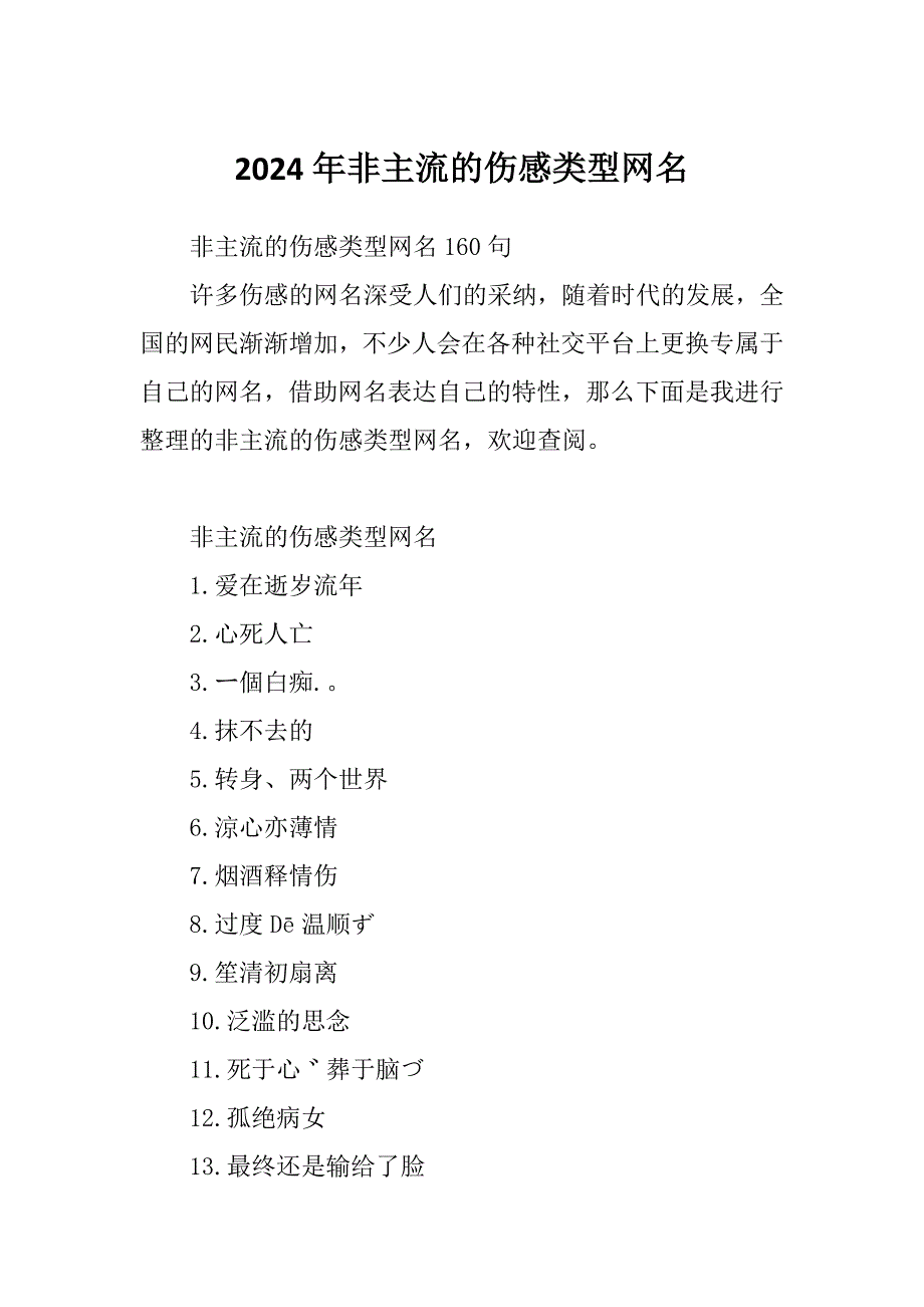 2024年非主流的伤感类型网名_第1页