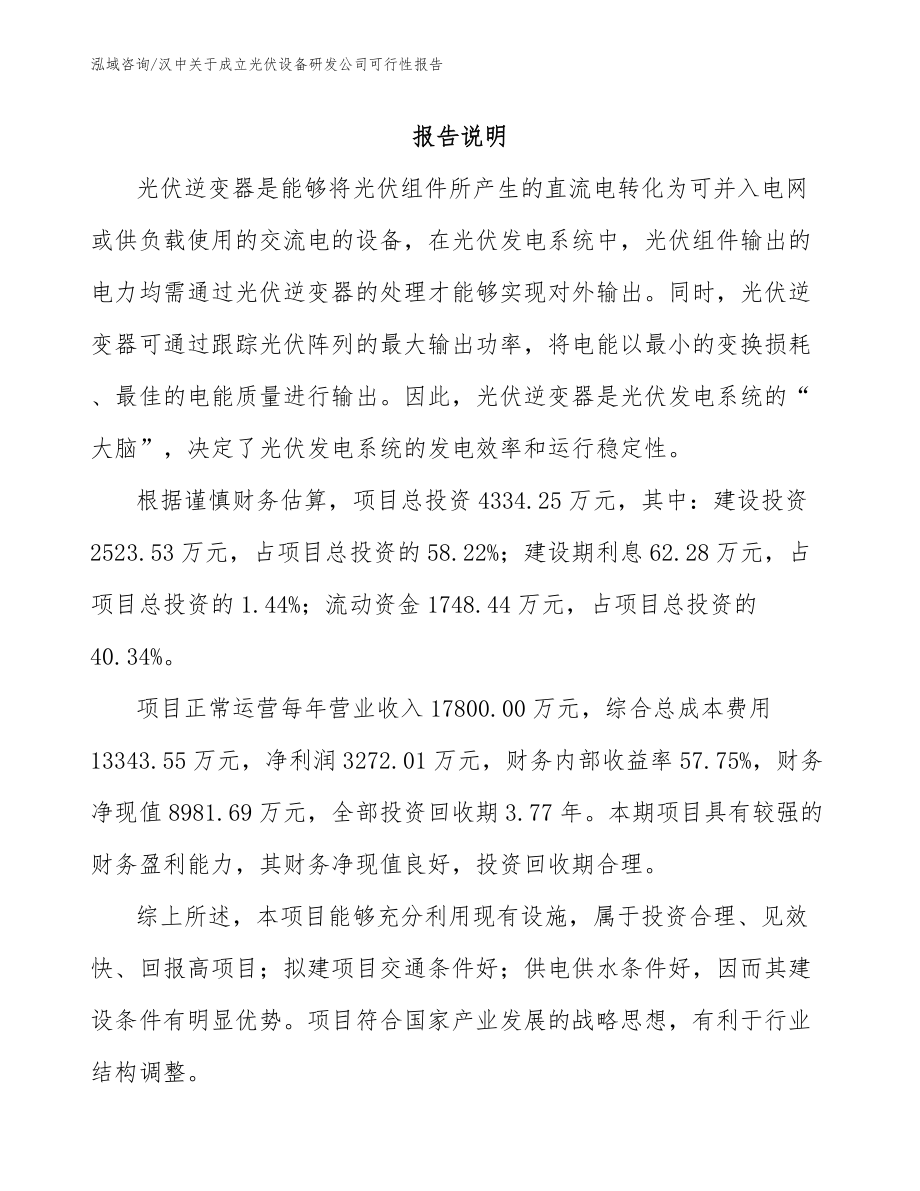 汉中关于成立光伏设备研发公司可行性报告_范文参考_第1页