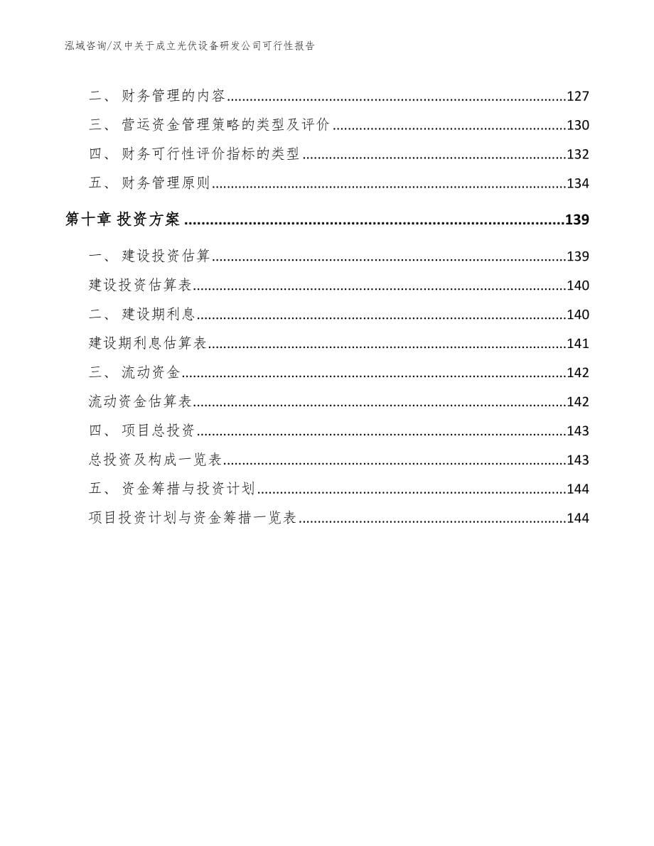 汉中关于成立光伏设备研发公司可行性报告_范文参考_第5页