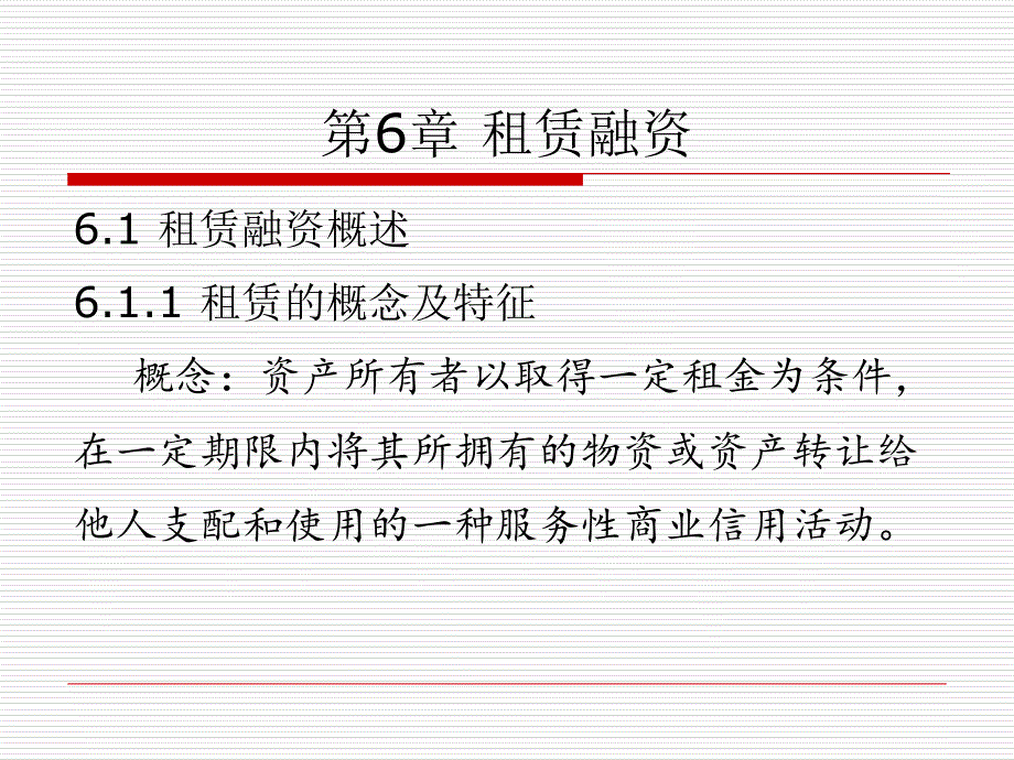 工程项目融资之租赁融资概述bmpf_第1页