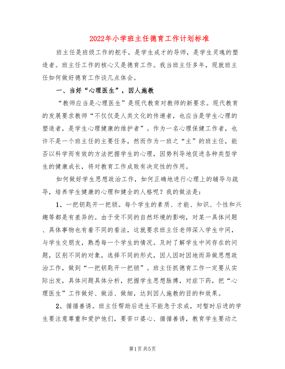 2022年小学班主任德育工作计划标准_第1页