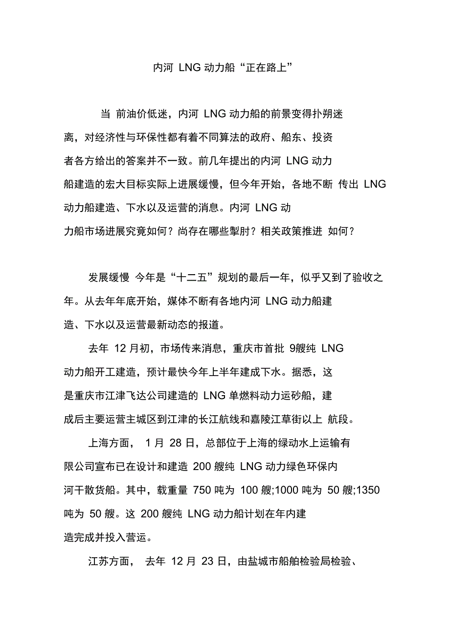 内河LNG动力船“正在路上”_第1页