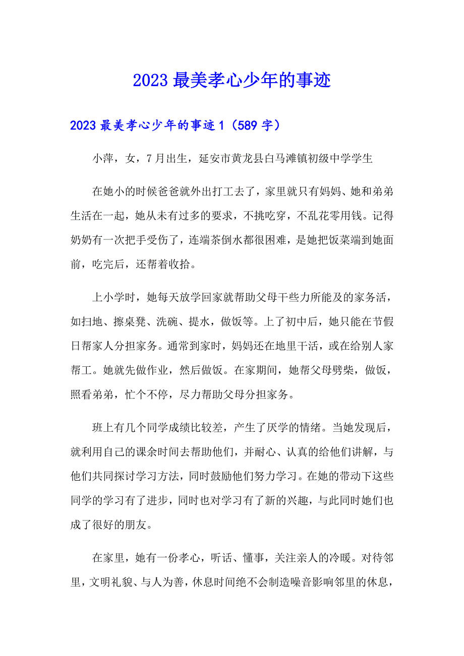 2023最美孝心少年的事迹_第1页