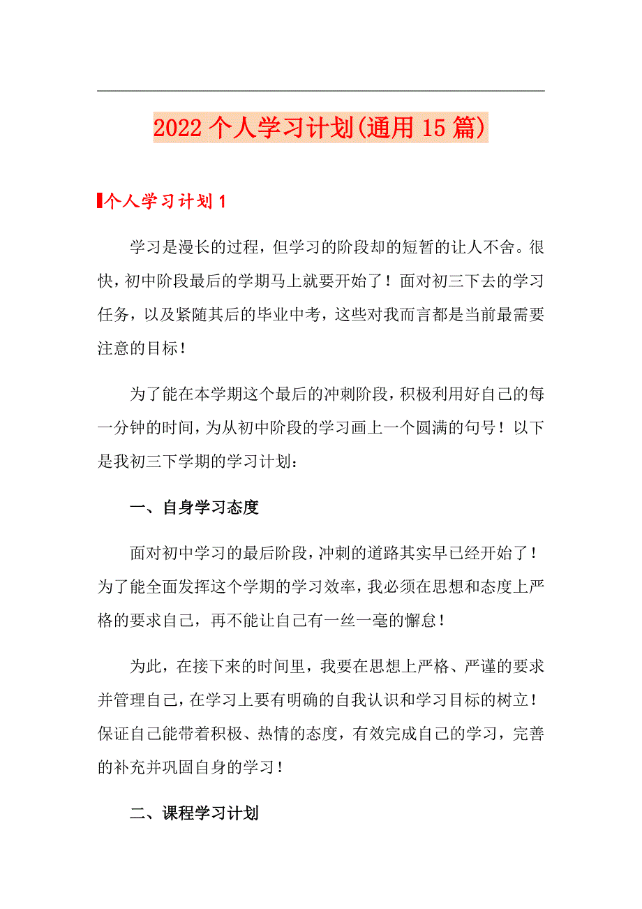 2022个人学习计划(通用15篇)_第1页