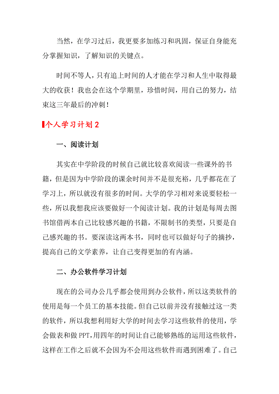 2022个人学习计划(通用15篇)_第3页