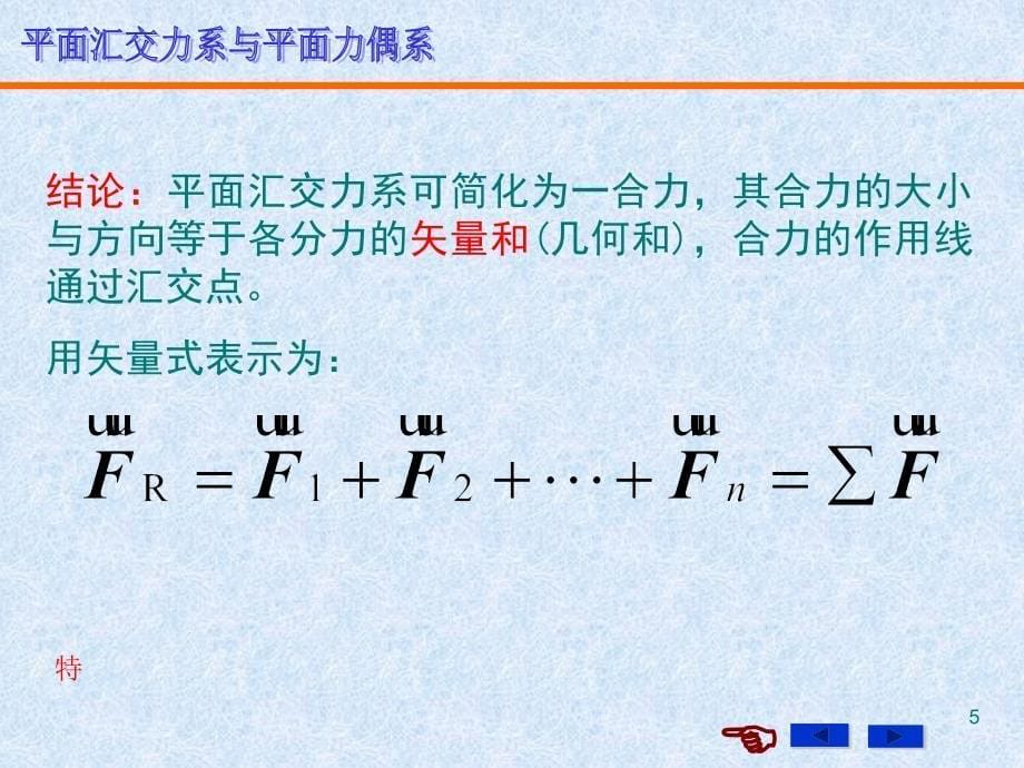 2平面汇交力系与平面力偶系_第5页