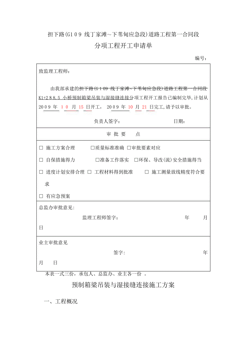 担下路K1+288.5小桥箱梁吊装施工方案_第1页