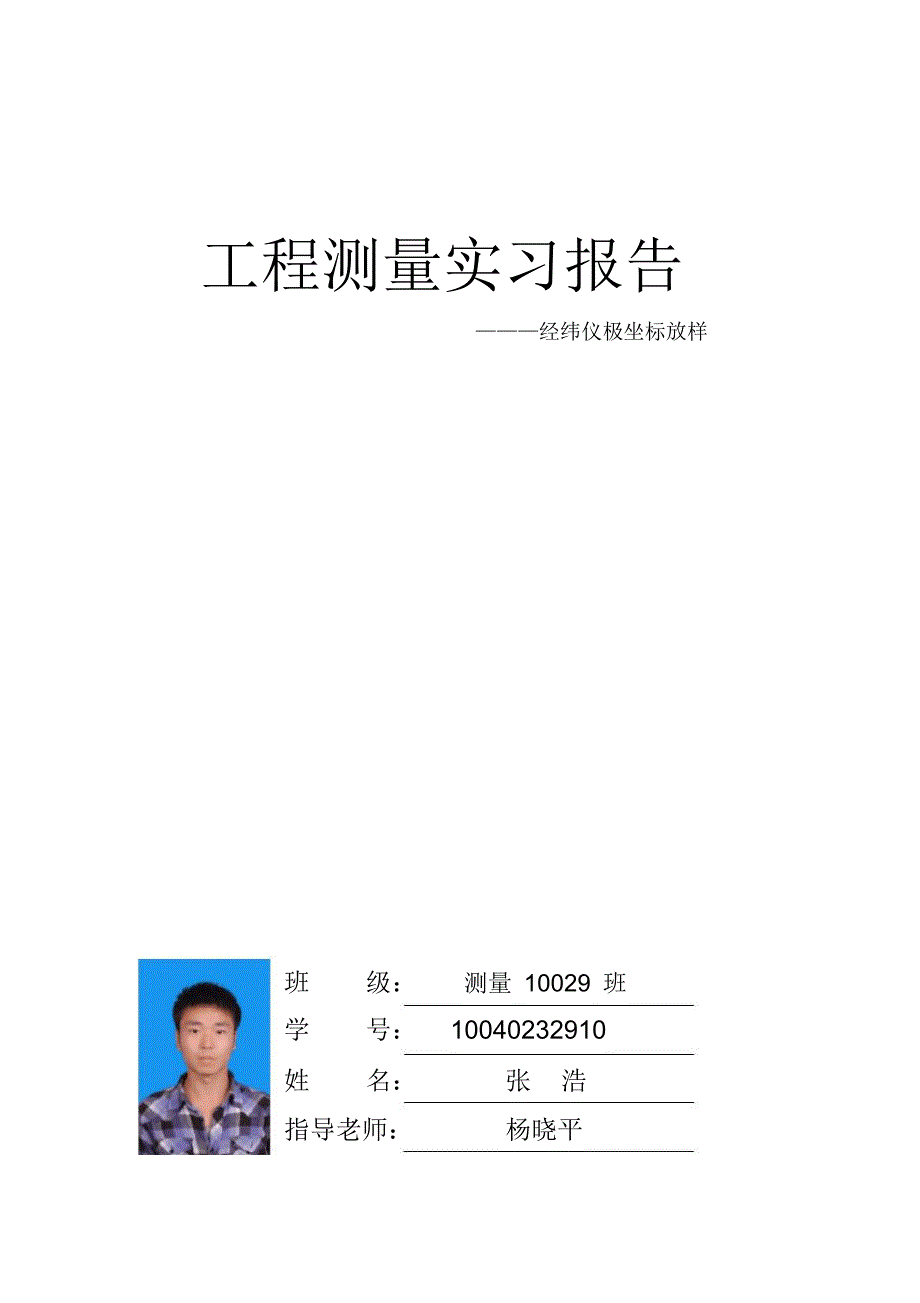 极坐标法点放样_第1页