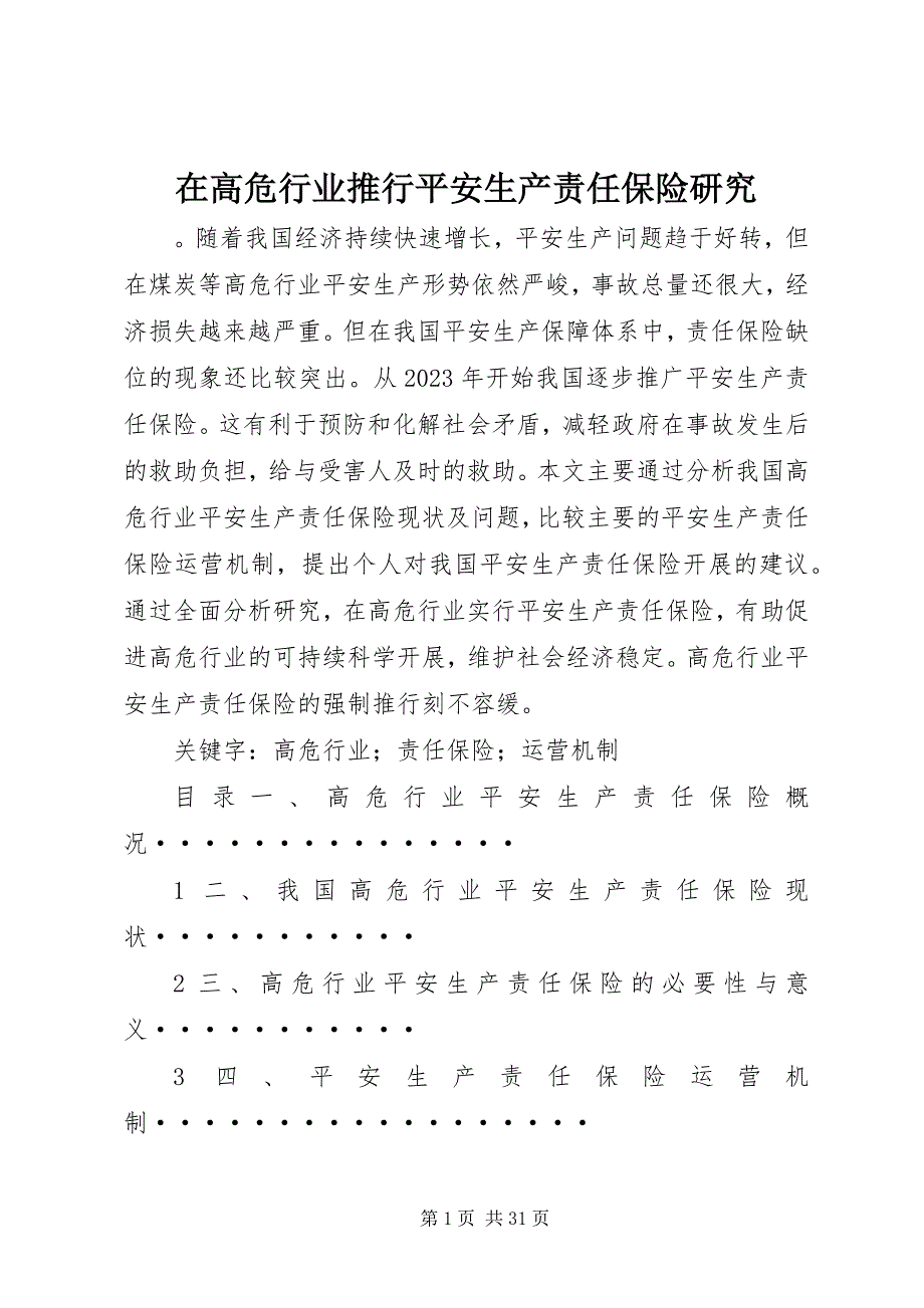 2023年在高危行业推行安全生产责任保险研究.docx_第1页