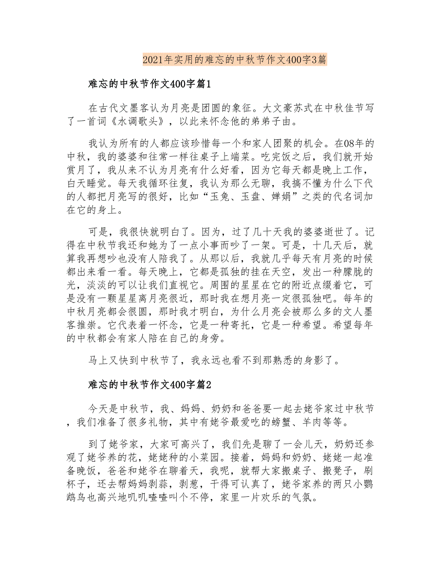 2021年实用的难忘的中秋节作文400字3篇_第1页