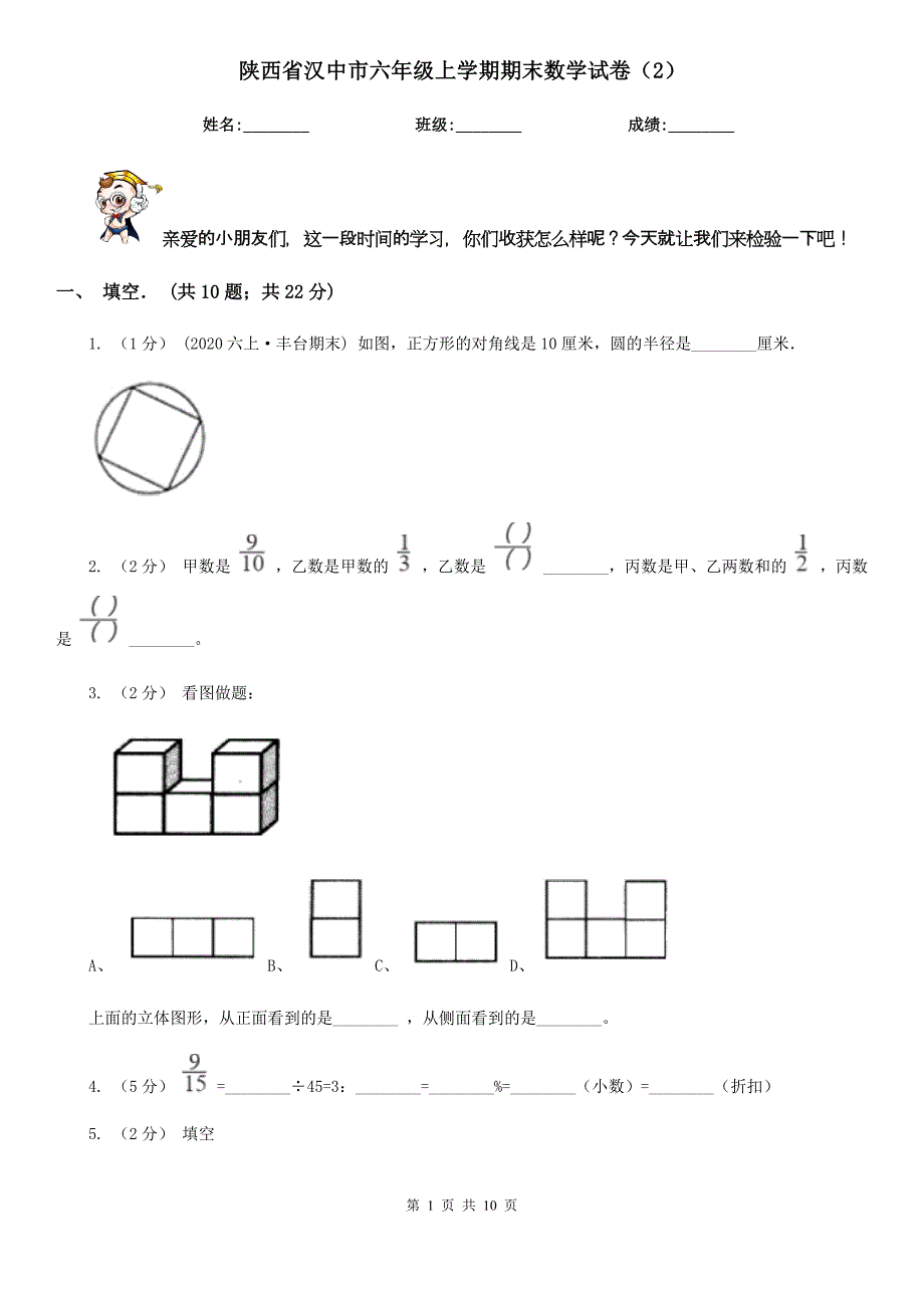 陕西省汉中市六年级上学期期末数学试卷（2）_第1页