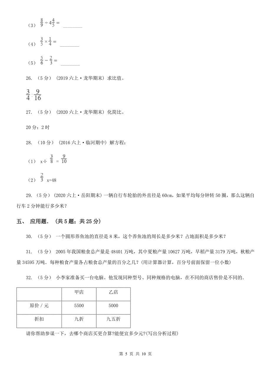 陕西省汉中市六年级上学期期末数学试卷（2）_第5页