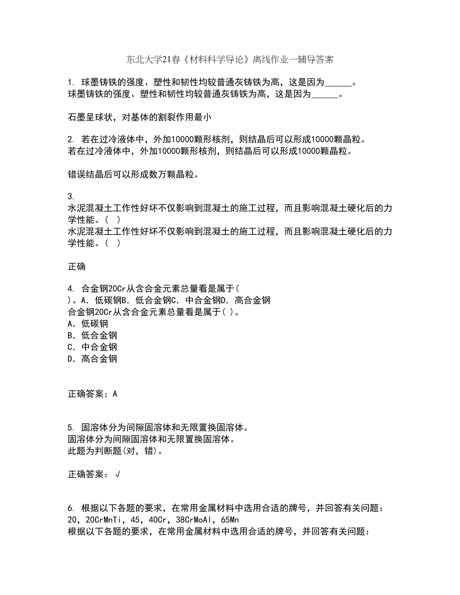 东北大学21春《材料科学导论》离线作业一辅导答案44_第1页