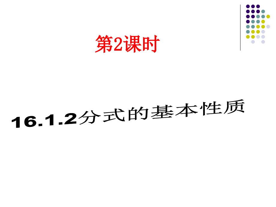 1612分式的基本性质课件新人教版八年级下(1)_第1页