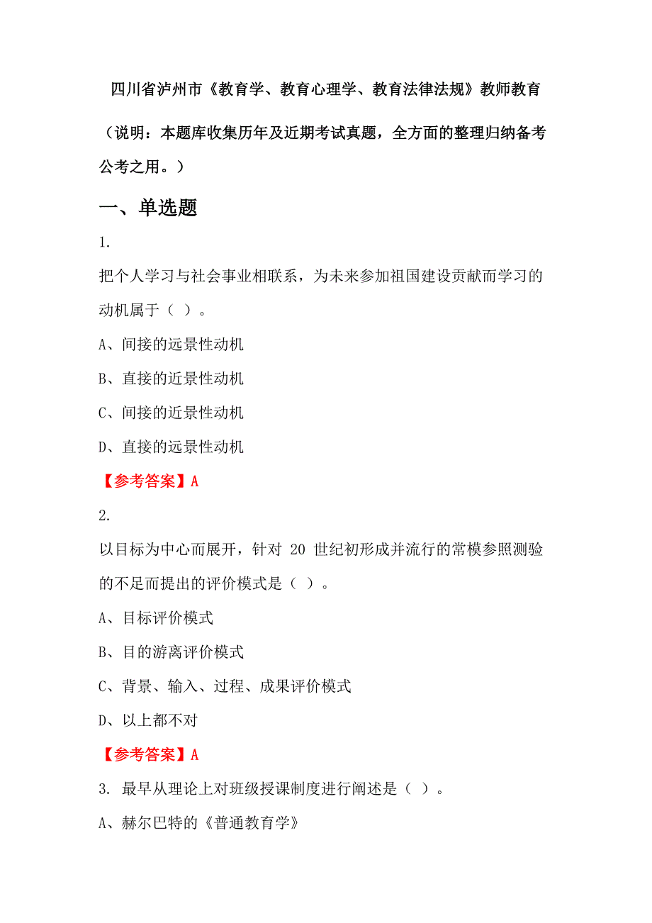 四川省泸州市《教育学、教育心理学、教育法律法规》教师教育_第1页