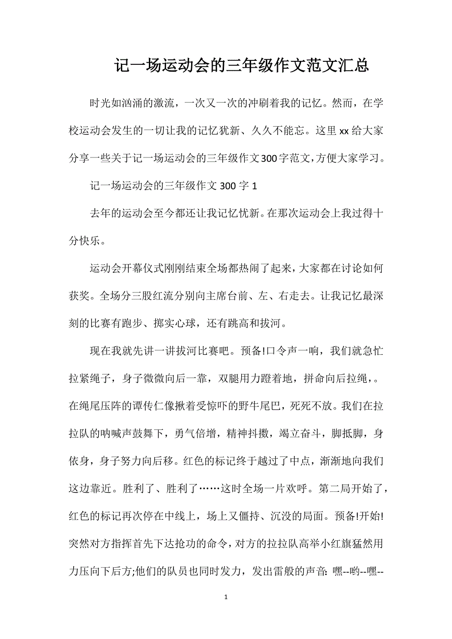 记一场运动会的三年级作文范文汇总.doc_第1页