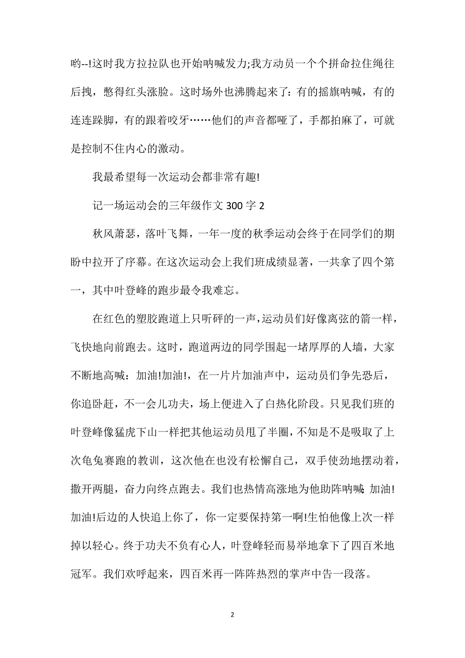 记一场运动会的三年级作文范文汇总.doc_第2页