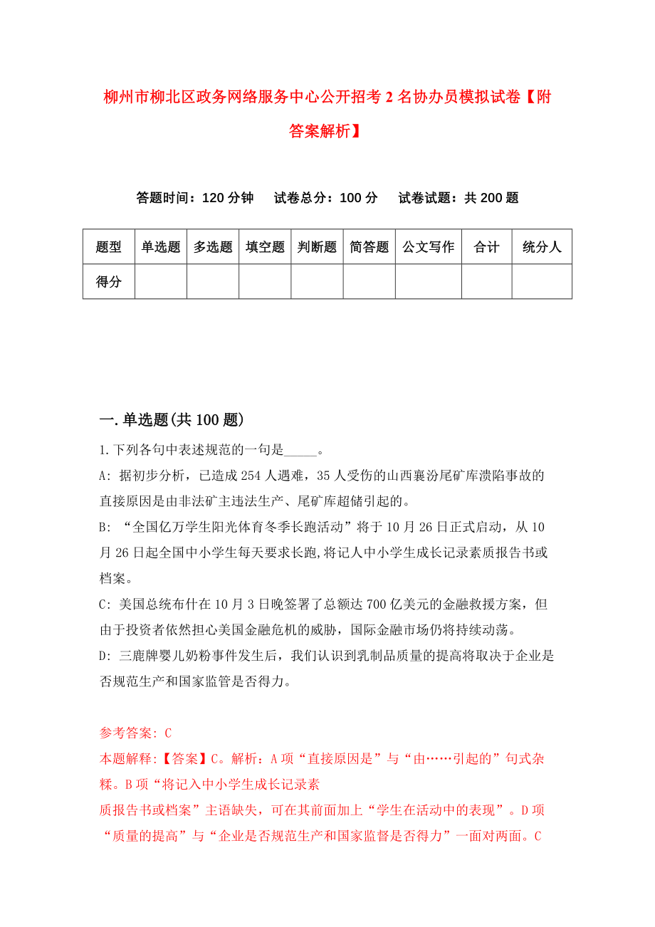 柳州市柳北区政务网络服务中心公开招考2名协办员模拟试卷【附答案解析】（第0卷）_第1页