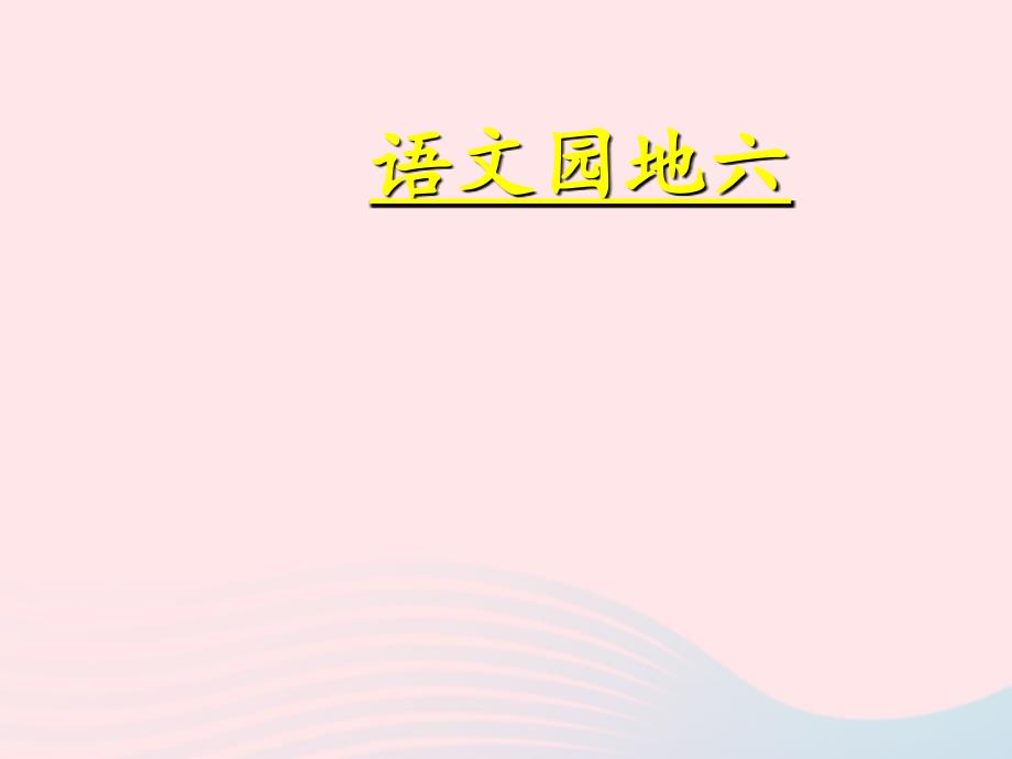 最新二年级语文上册课文5语文园地六课件新人教版新人教级上册语文课件_第1页