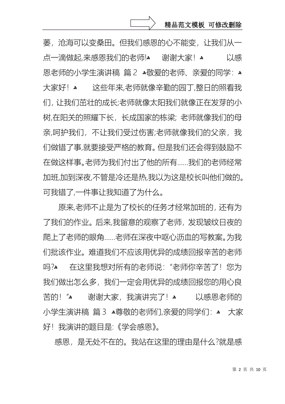 以感恩老师的小学生演讲稿范文8篇_第2页