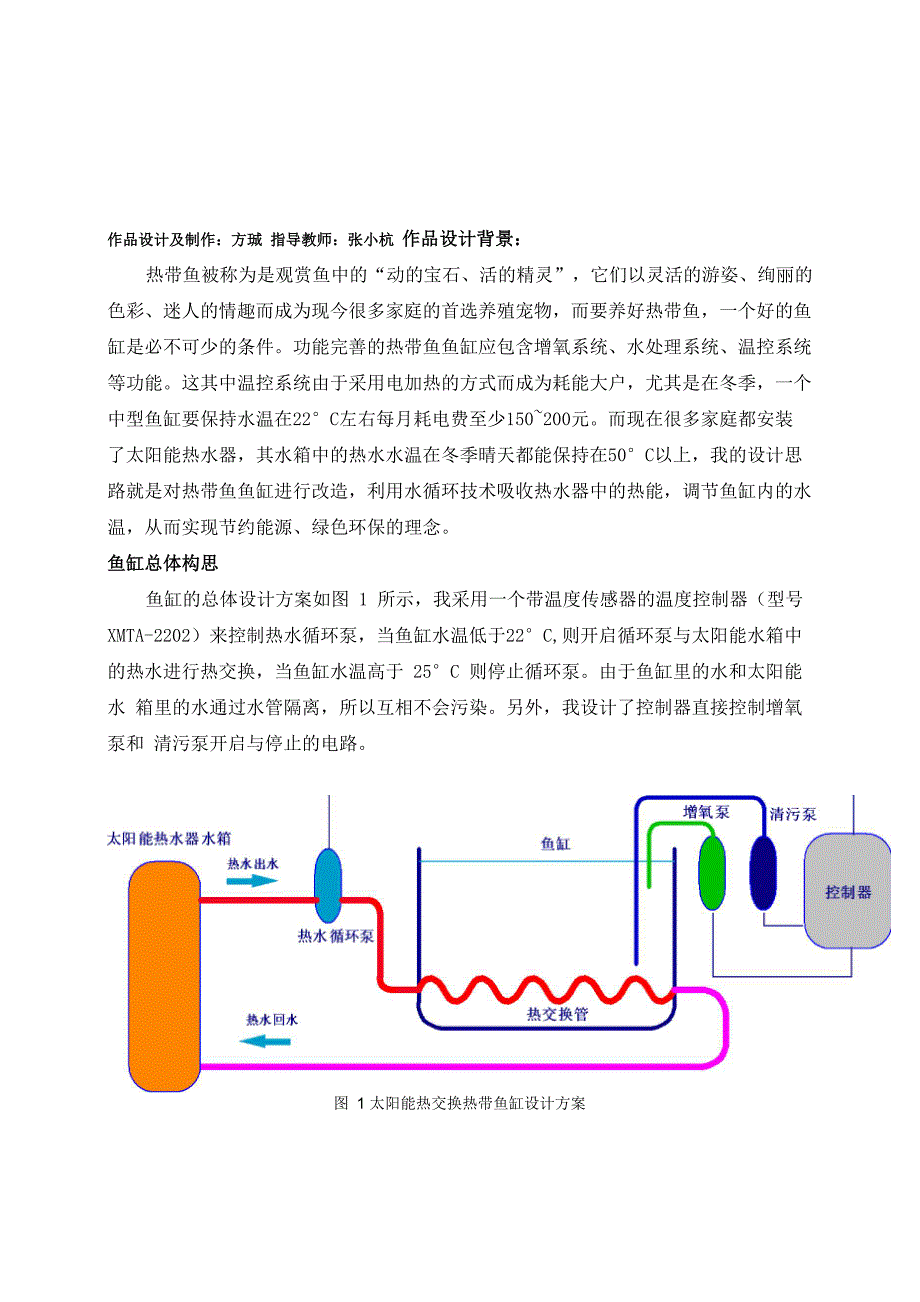 太阳能热交换鱼缸说明书_第1页