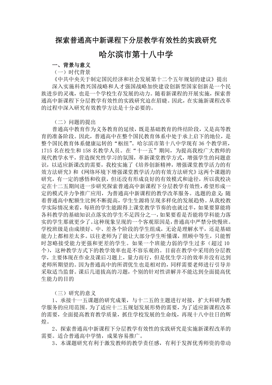 普通高中探索新课程下课堂教学活力的有效方法研究.doc_第1页