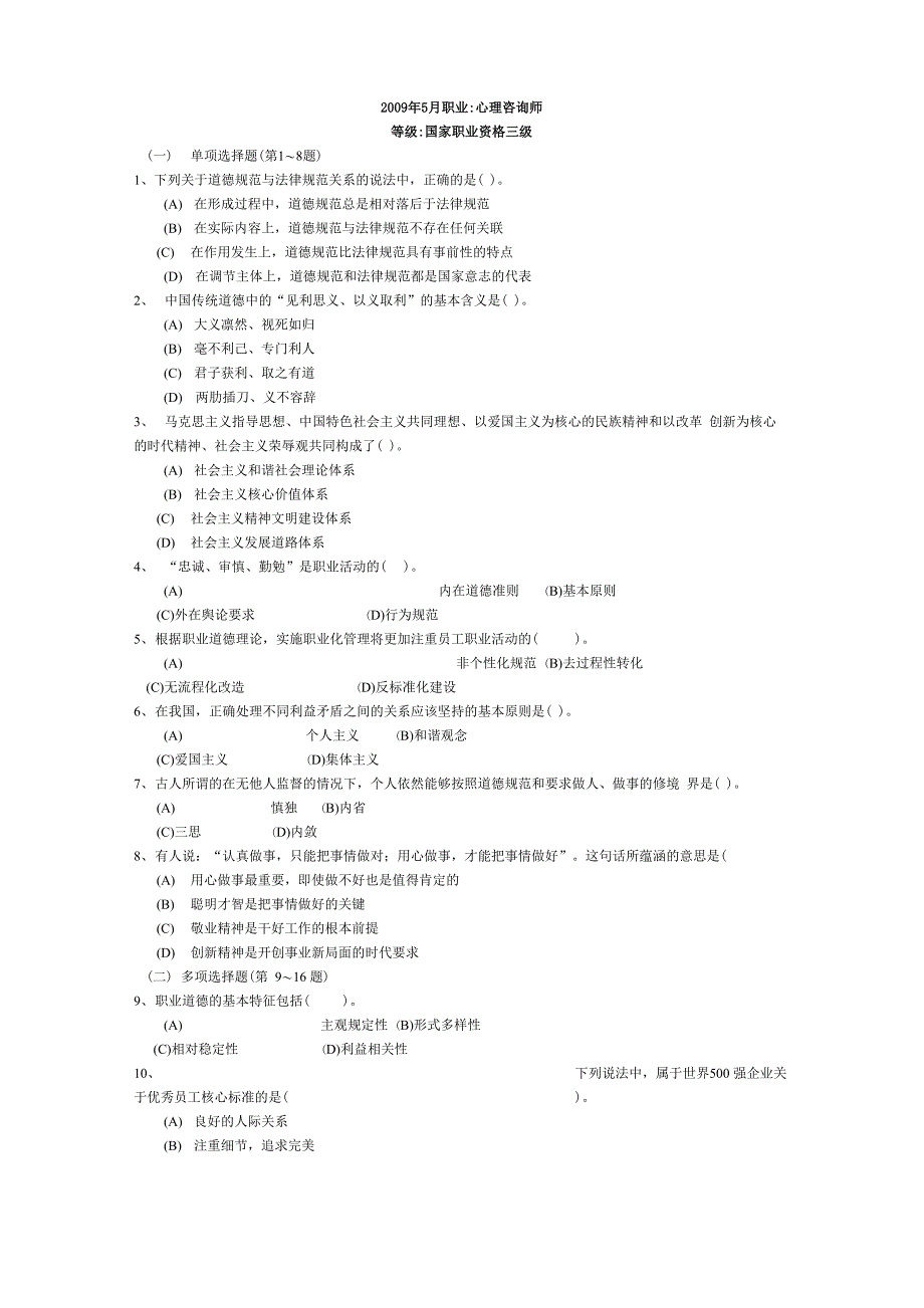 心理咨询师考试真题_第1页