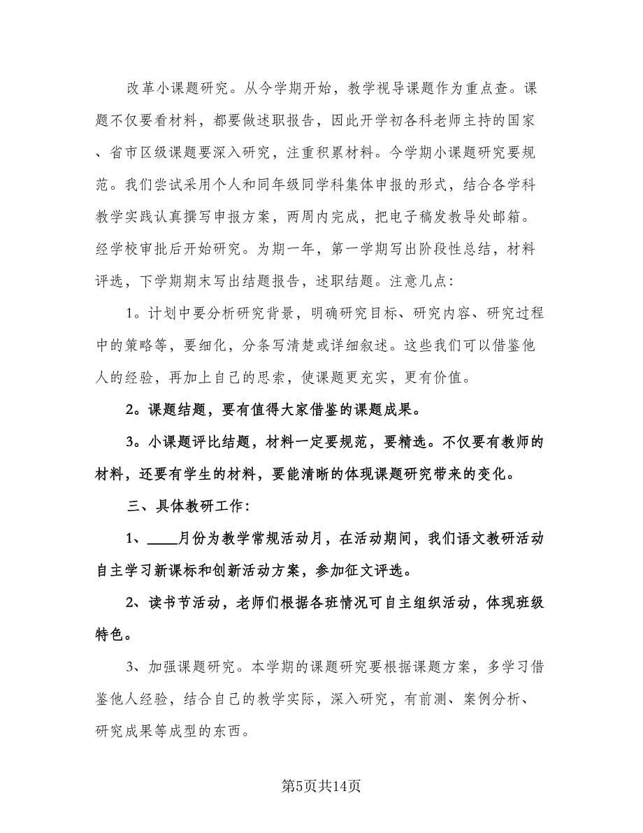 学期语文教研组工作计划标准范文（三篇）.doc_第5页