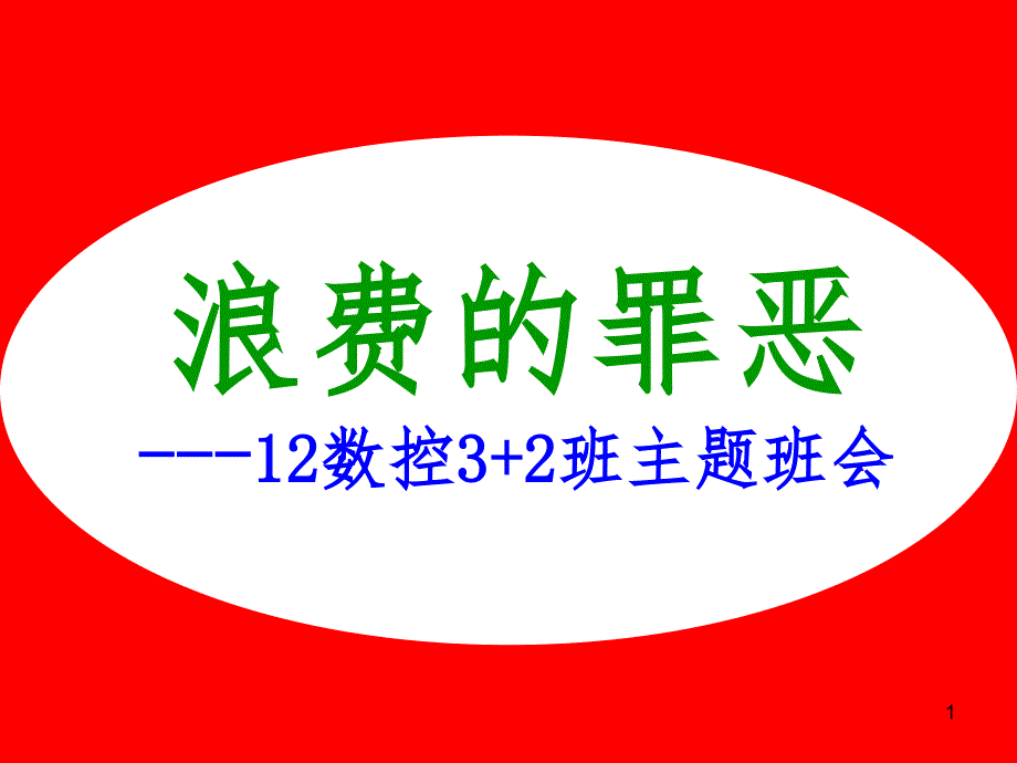 “厉行节约_反对浪费”主题班会15673(课堂PPT)_第1页