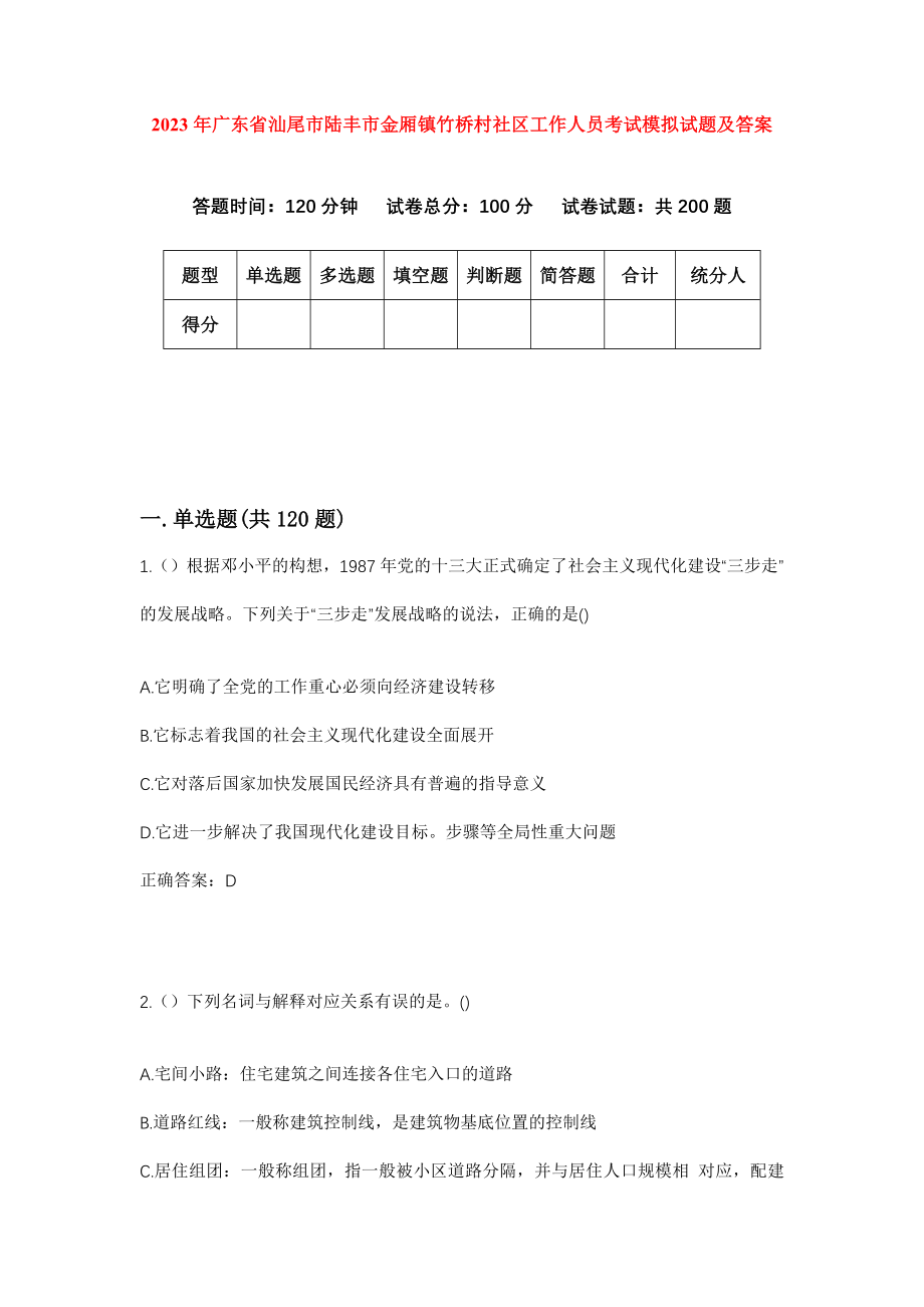 2023年广东省汕尾市陆丰市金厢镇竹桥村社区工作人员考试模拟试题及答案_第1页