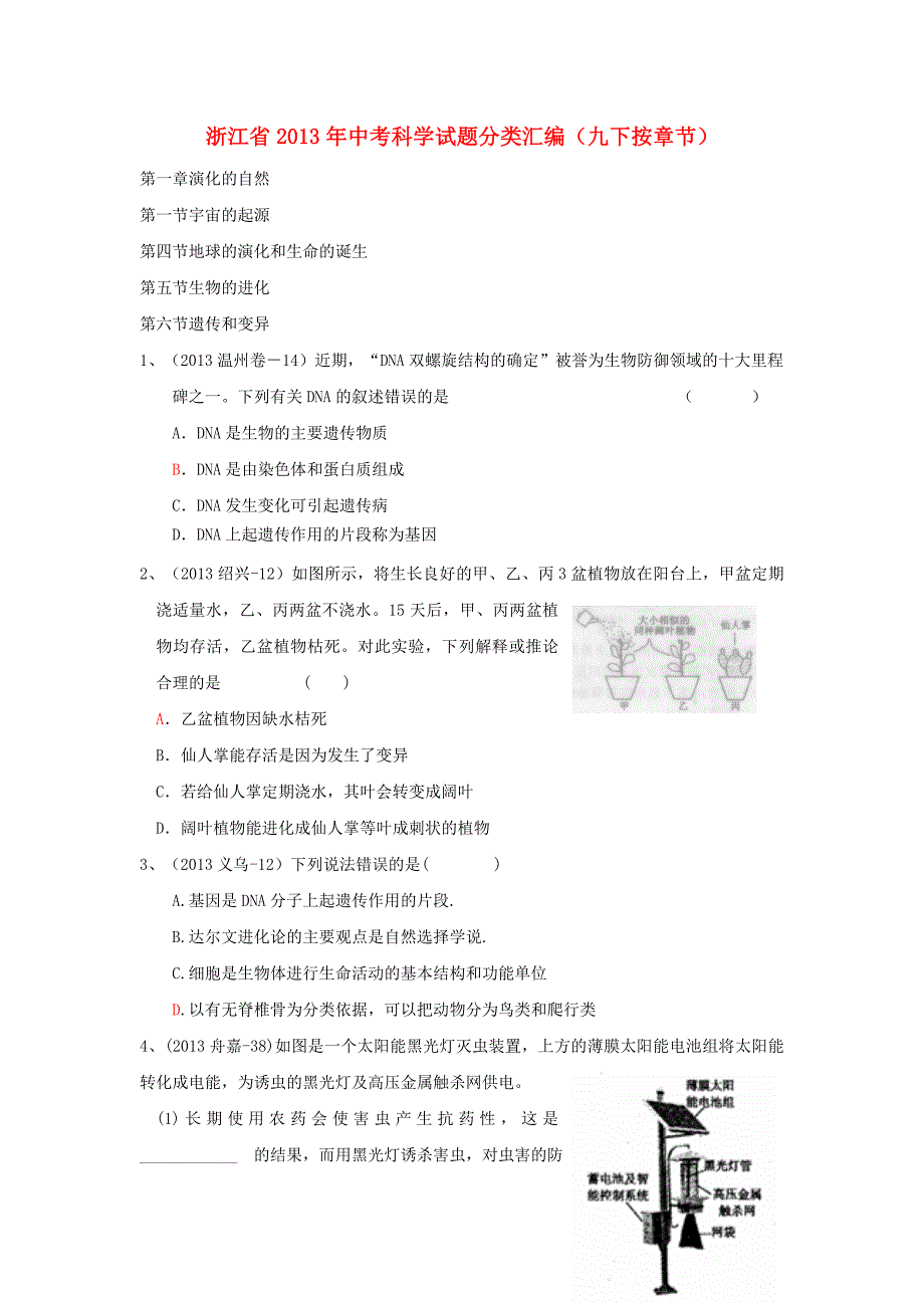 浙江省2013年中考科学试题分类汇编 九下按章节_第1页