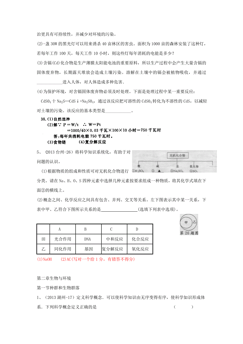 浙江省2013年中考科学试题分类汇编 九下按章节_第2页