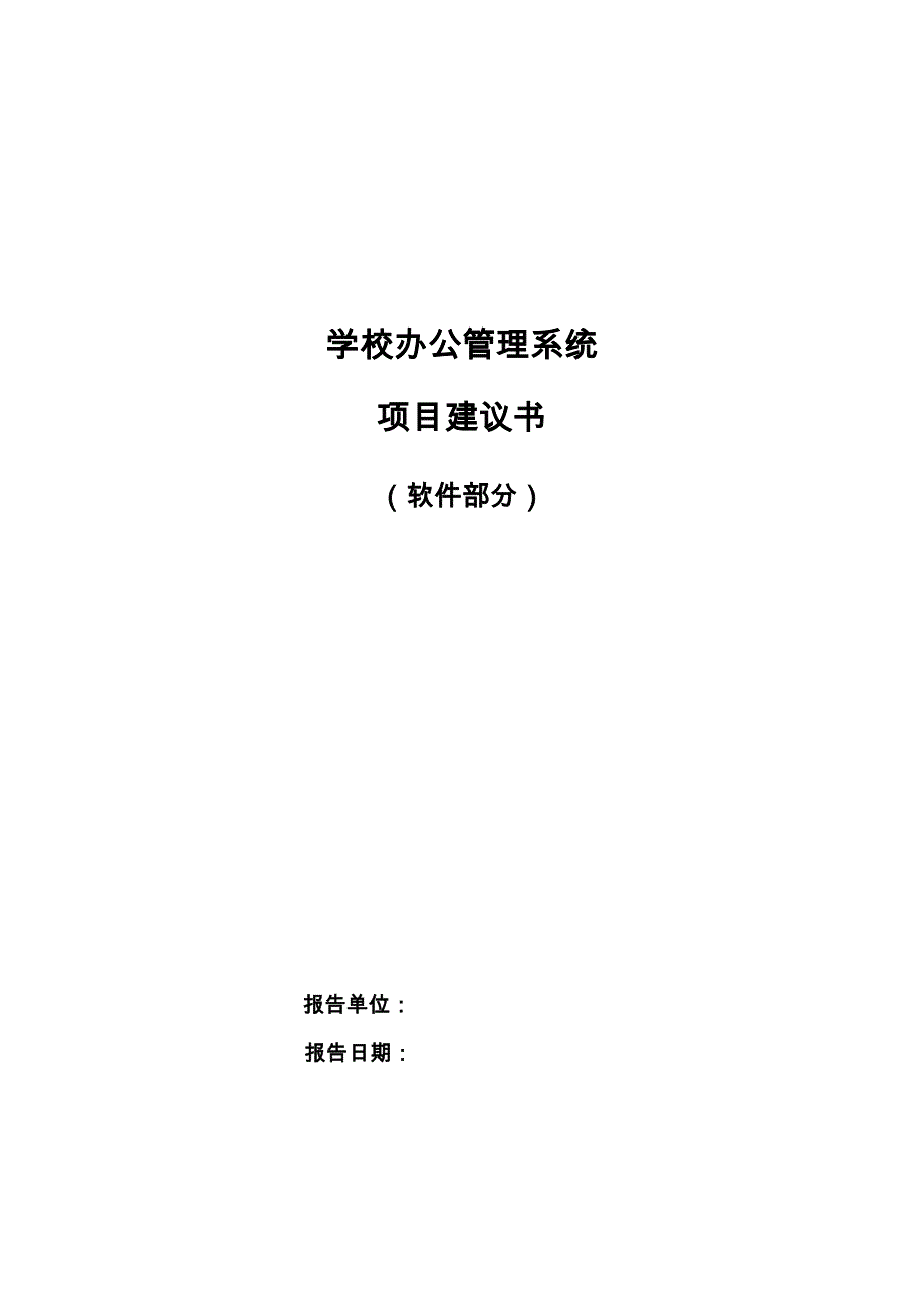 学校办公管理系统项目可行性研究报告_第1页