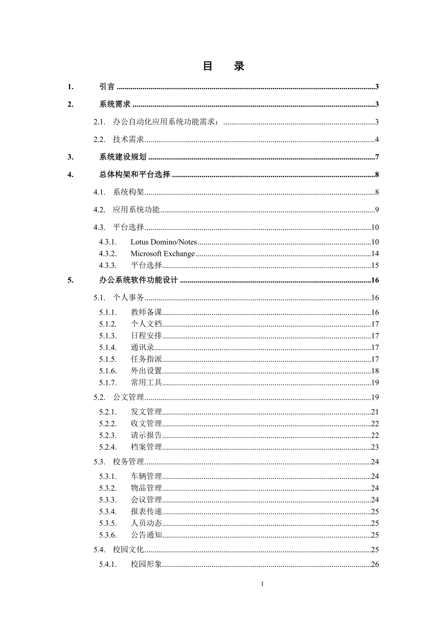 学校办公管理系统项目可行性研究报告_第2页