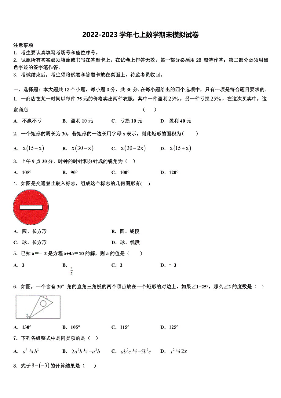 江苏无锡市塔影中学2022-2023学年数学七年级第一学期期末监测模拟试题含解析.doc_第1页