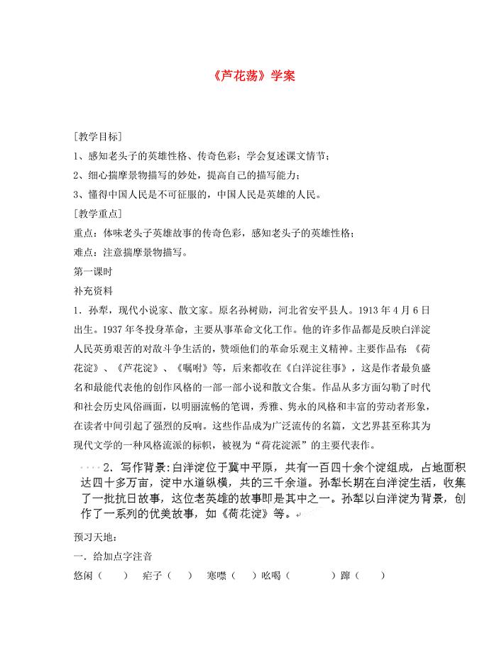 内蒙古巴彦淖尔市乌中旗二中八年级语文上册芦花荡学案无答案新人教版