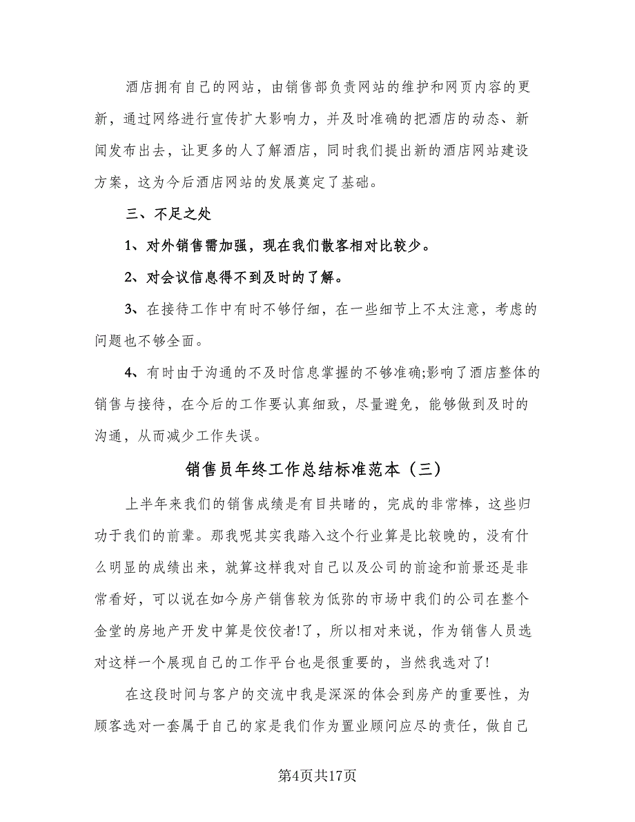 销售员年终工作总结标准范本（9篇）_第4页