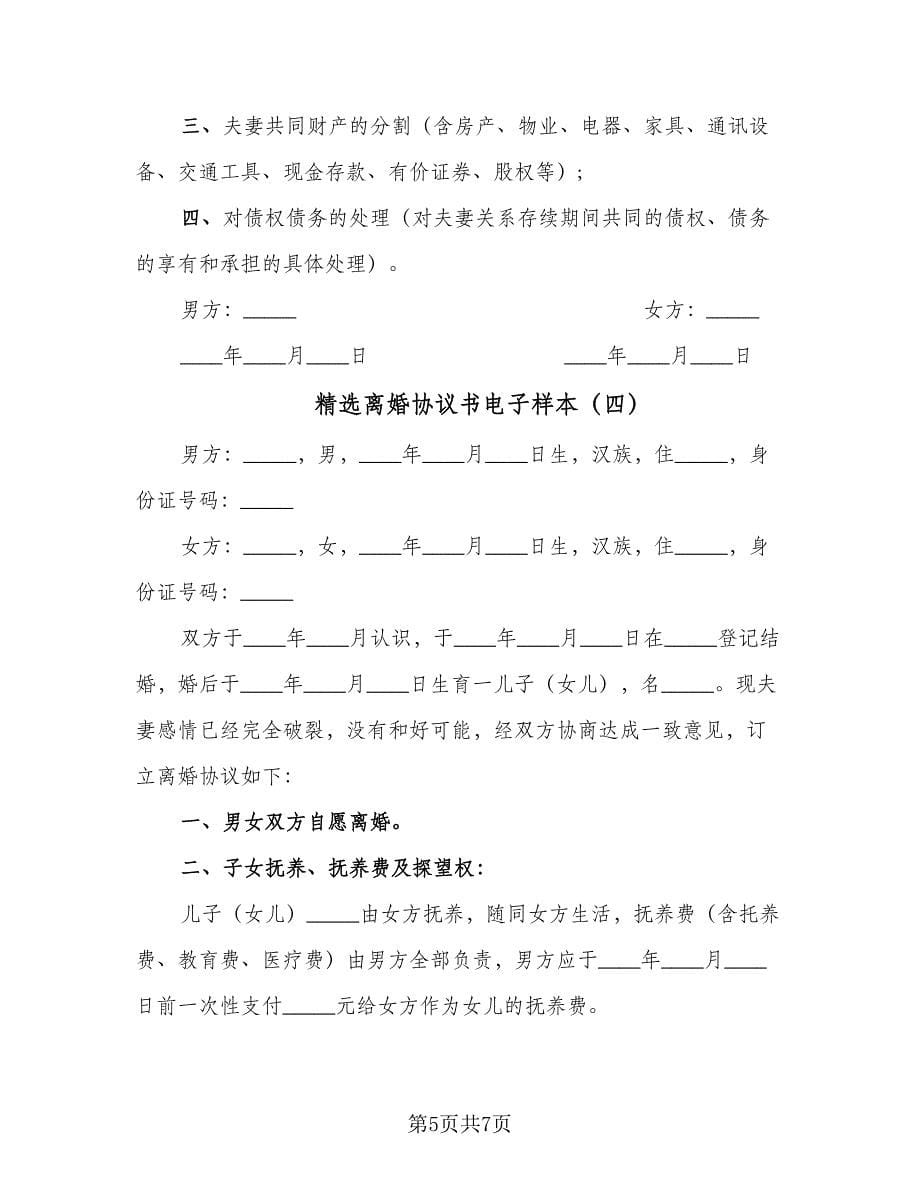 精选离婚协议书电子样本（四篇）.doc_第5页