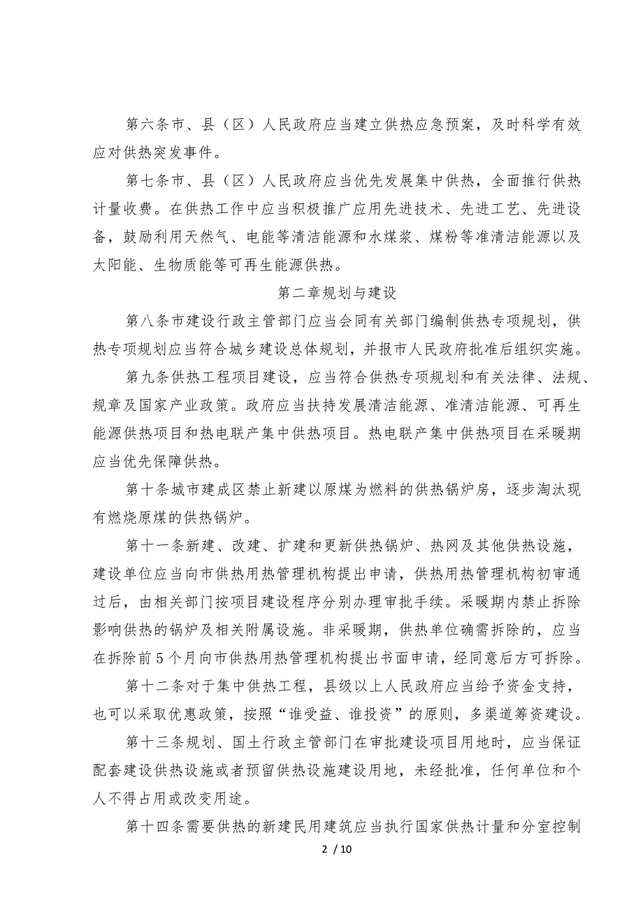 《兰州市供热用热条例》.docx_第2页