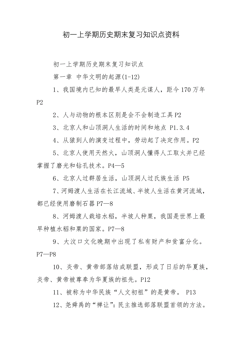 初一上学期历史期末复习知识点资料.docx_第1页