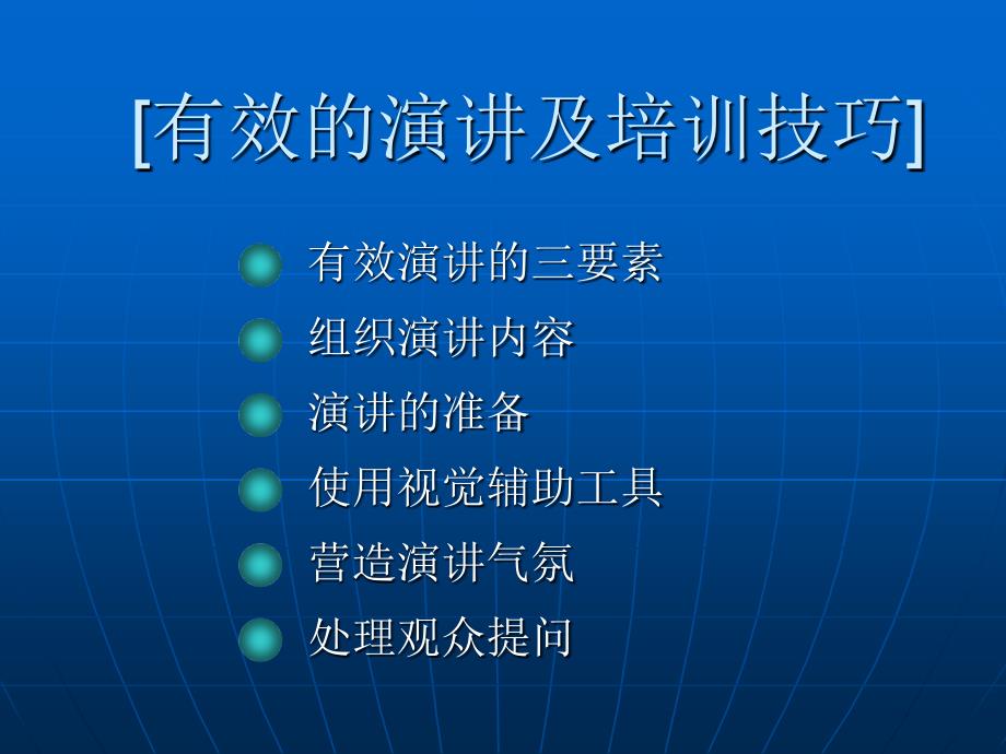 有效演讲及培训技能_第1页