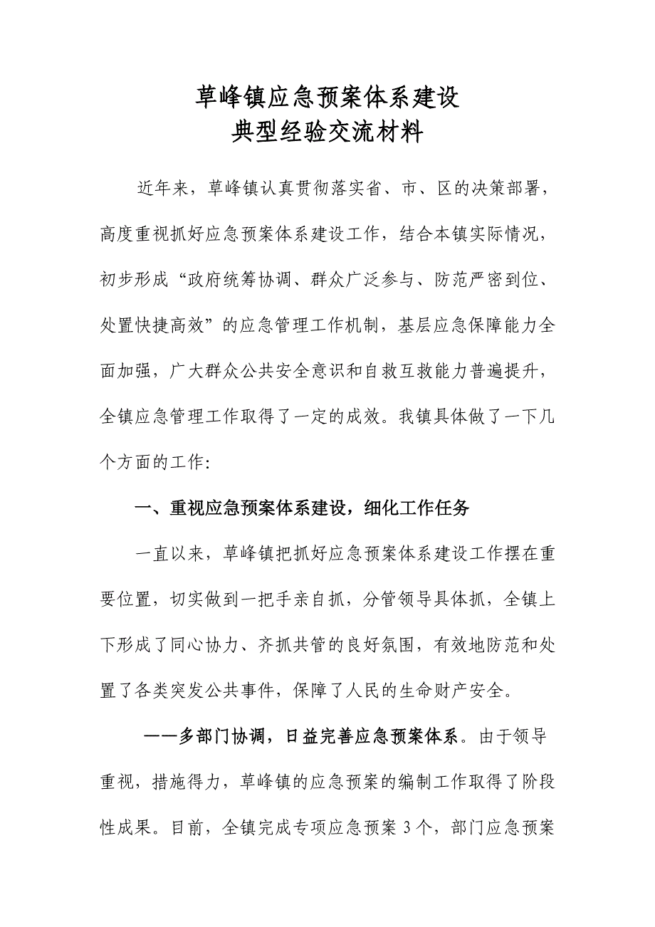 应急预案体系典型经验交流材料_第1页