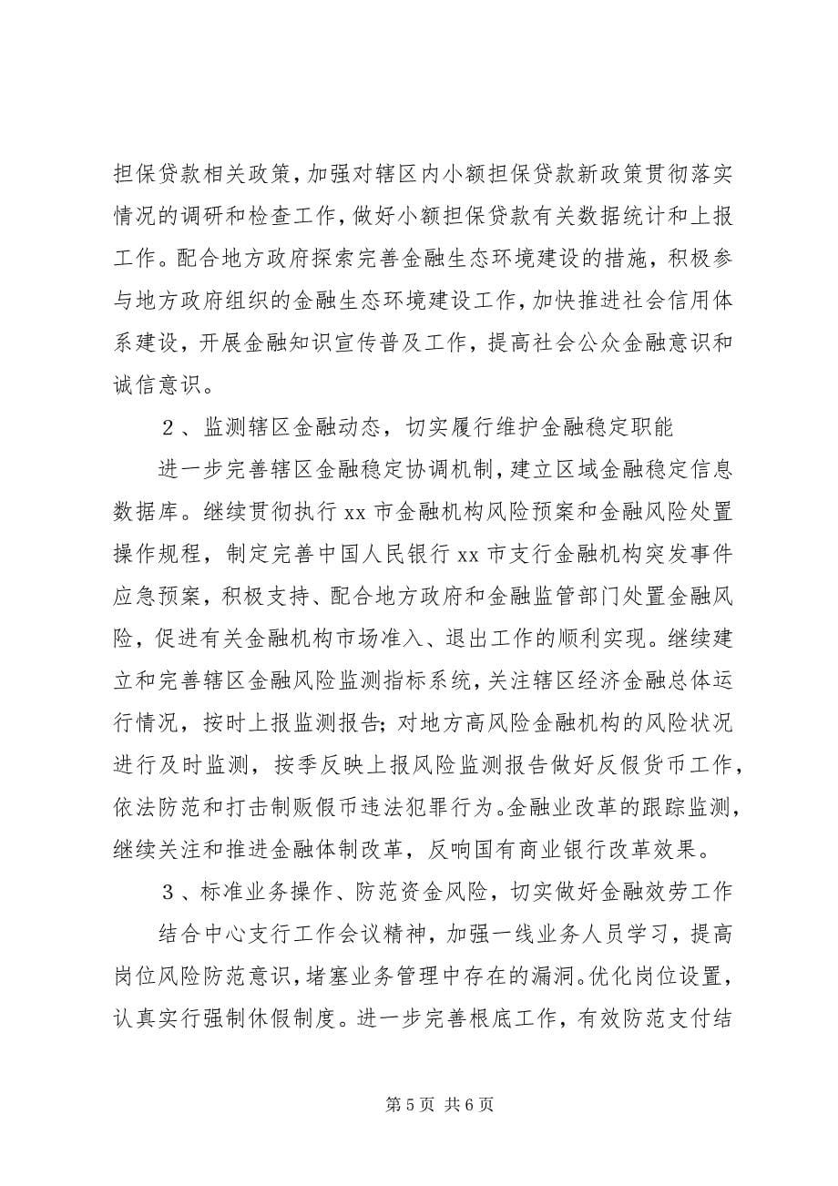 2023年人民银行支行年终工作总结.docx_第5页