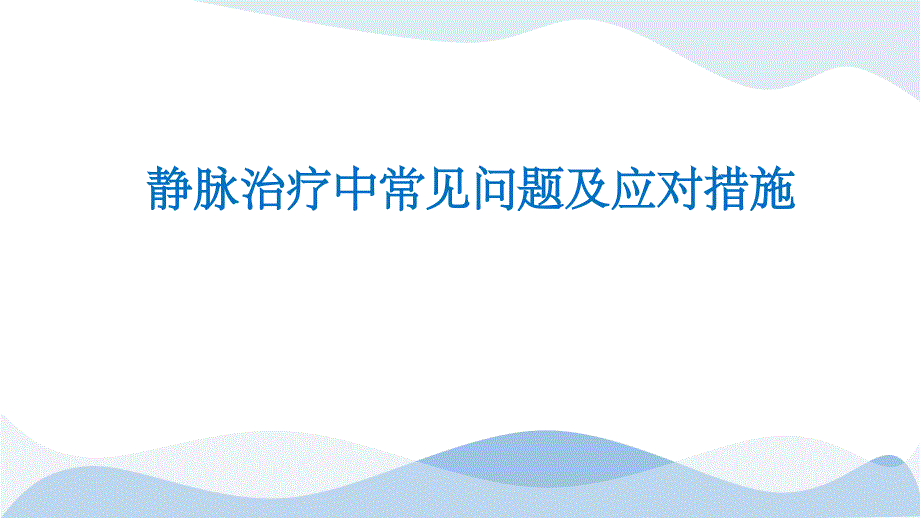 静脉治疗中常见问题及应对措施ppt课件_第1页