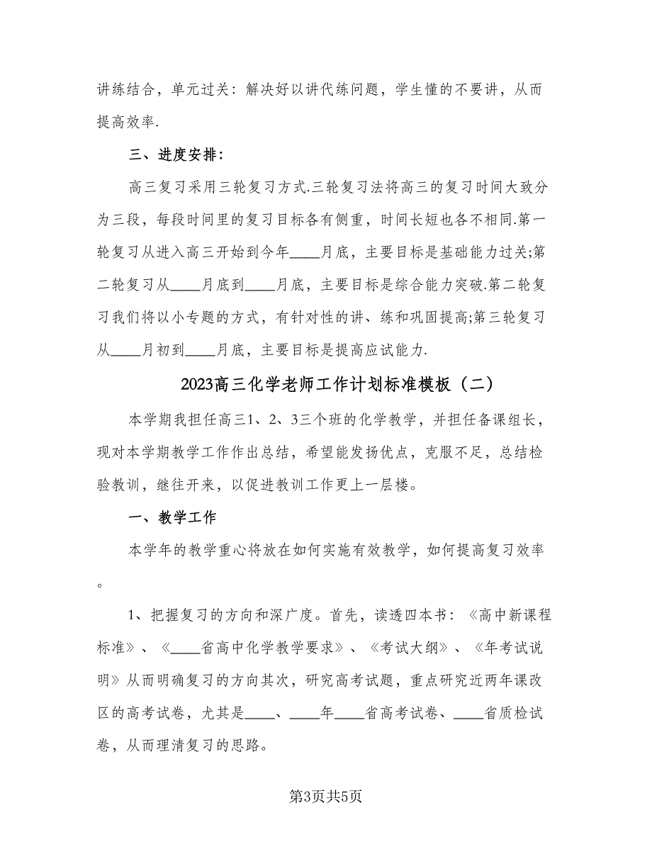 2023高三化学老师工作计划标准模板（二篇）_第3页