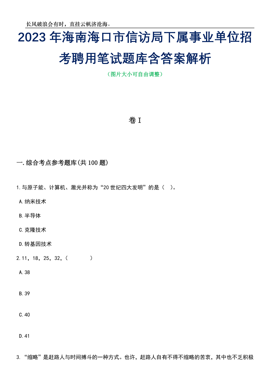 2023年海南海口市信访局下属事业单位招考聘用笔试题库含答案详解_第1页