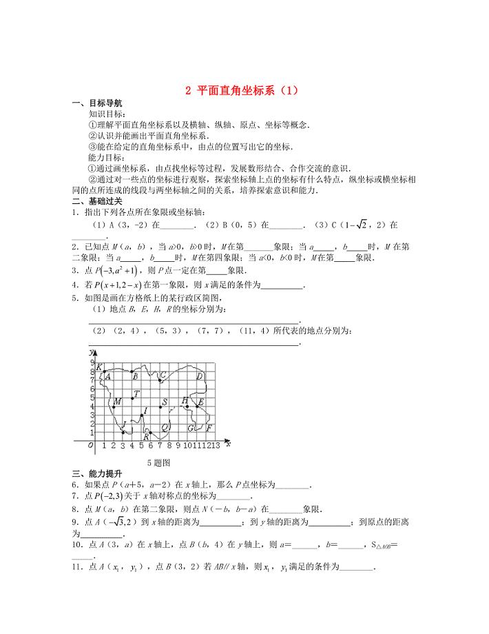 2013年八年级数学上册 5.2 平面直角坐标系同步测试（1） 北师大版