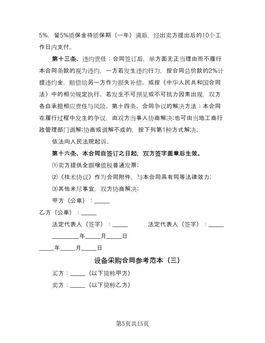 设备采购合同参考范本（5篇）.doc_第5页