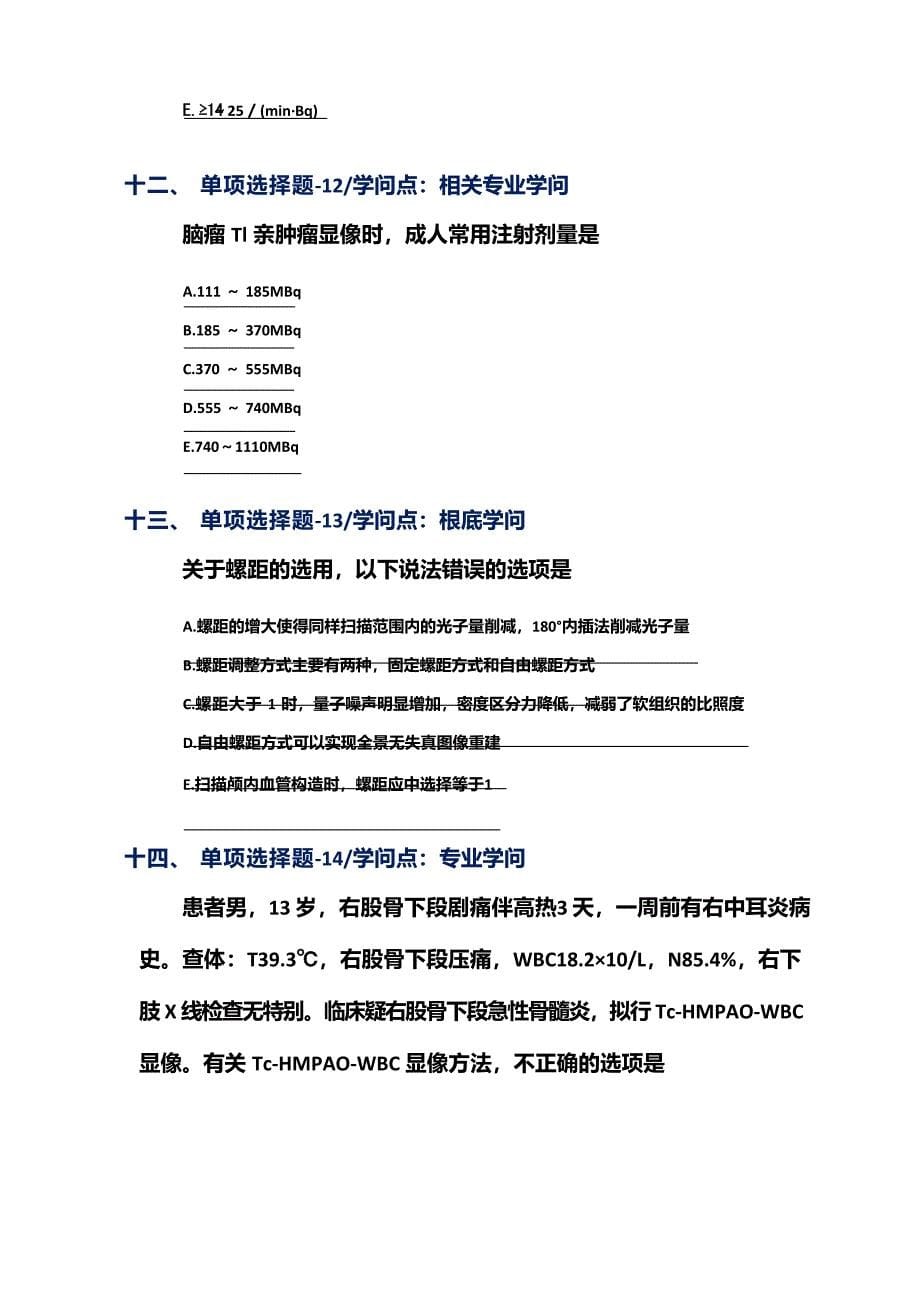 2023年上海市资格从业考试《核医学技术》试题[第十三篇]_第5页