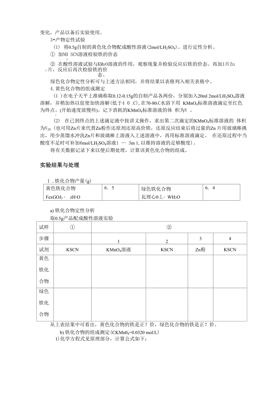 铁化合物的制备及其组成的测定(报告)_第2页